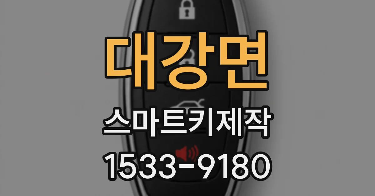 대강면 스마트키제작