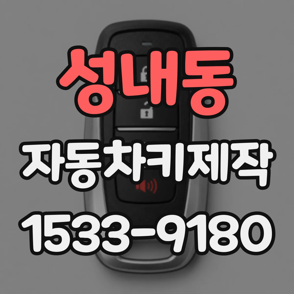 성내동 자동차키제작