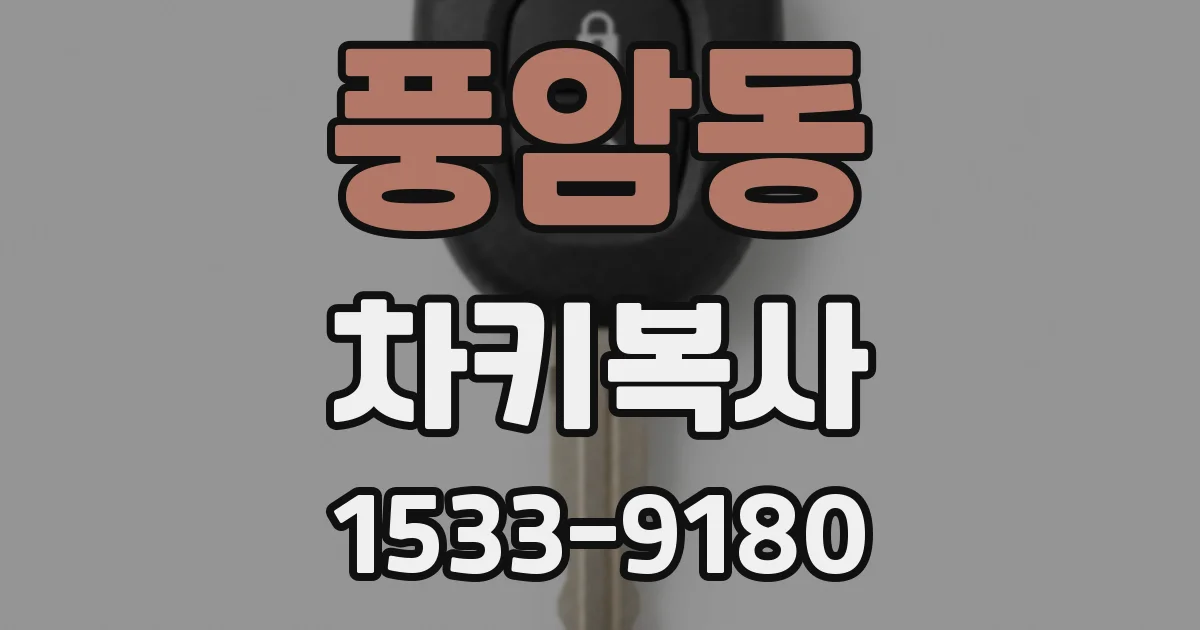 풍암동 차키복사