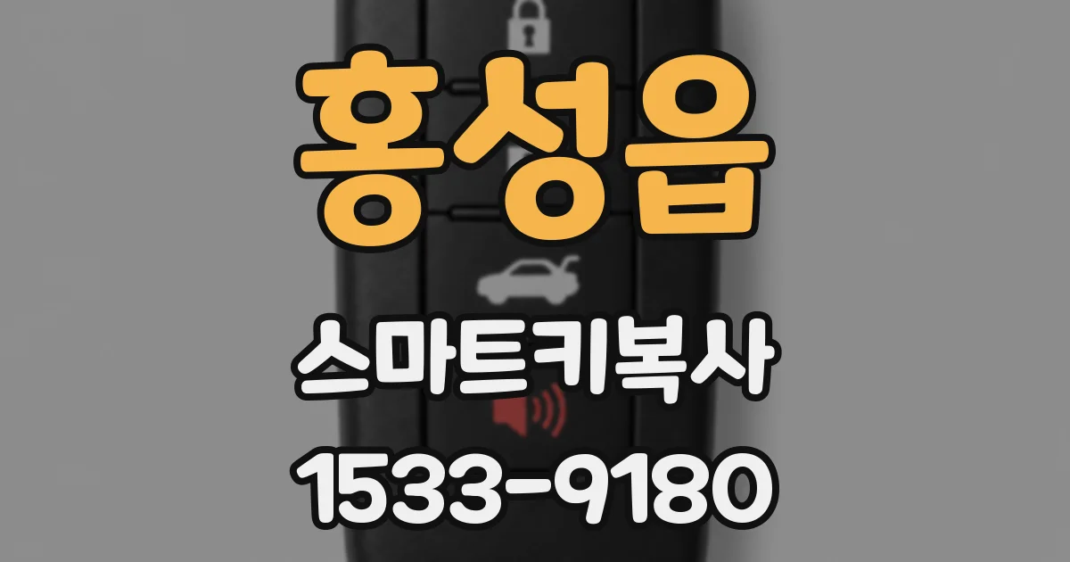 홍성읍 스마트키복사
