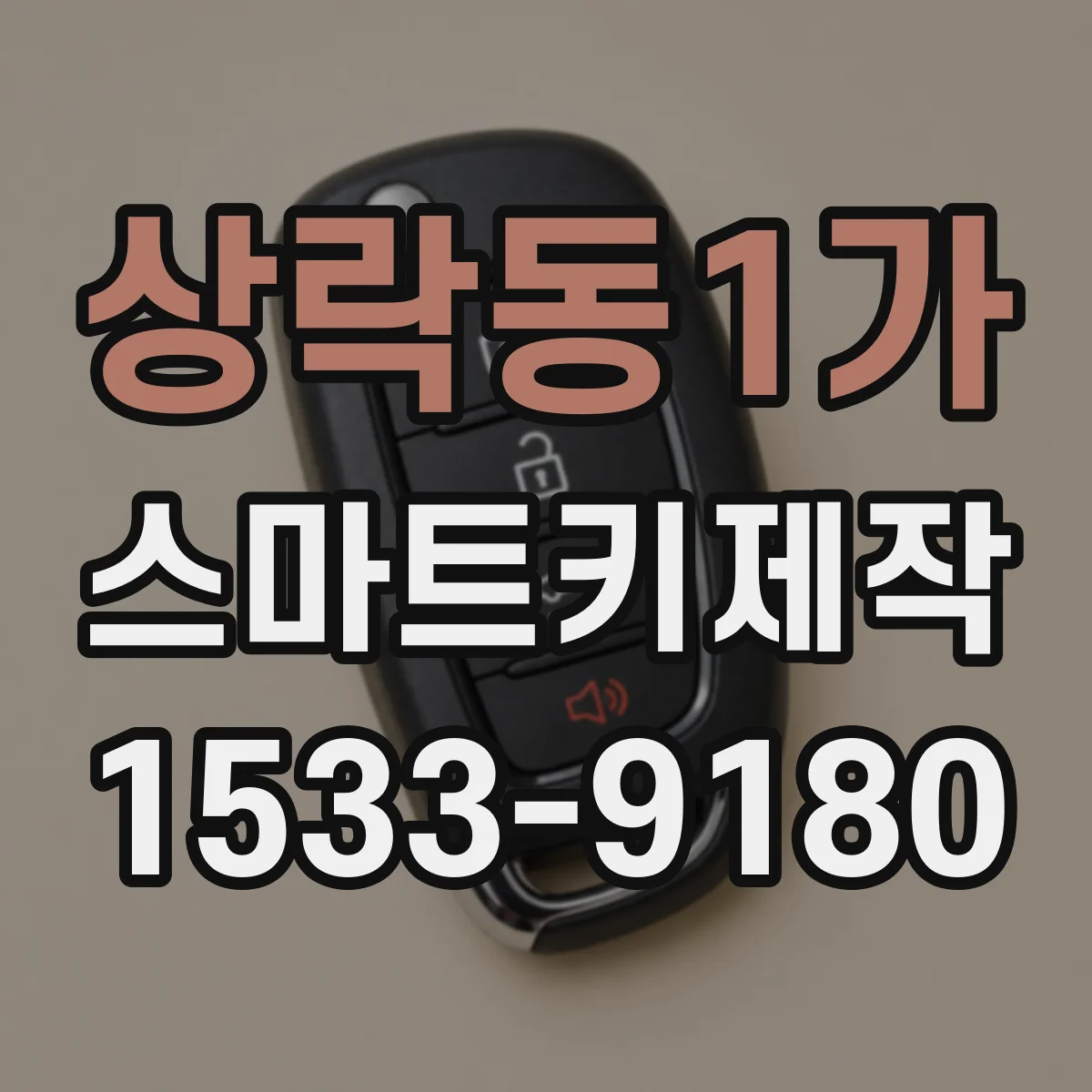 상락동1가 스마트키제작