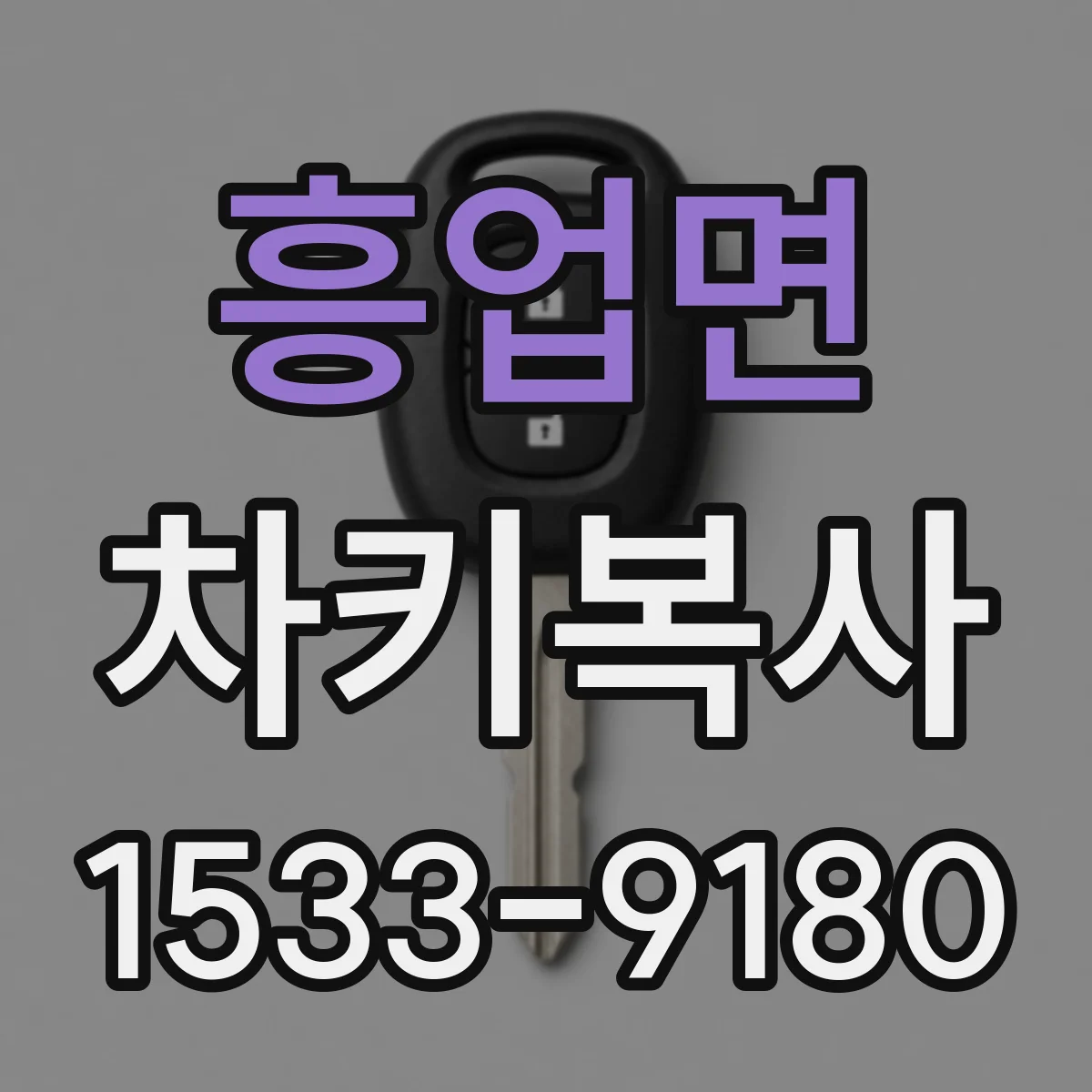 흥업면 차키복사