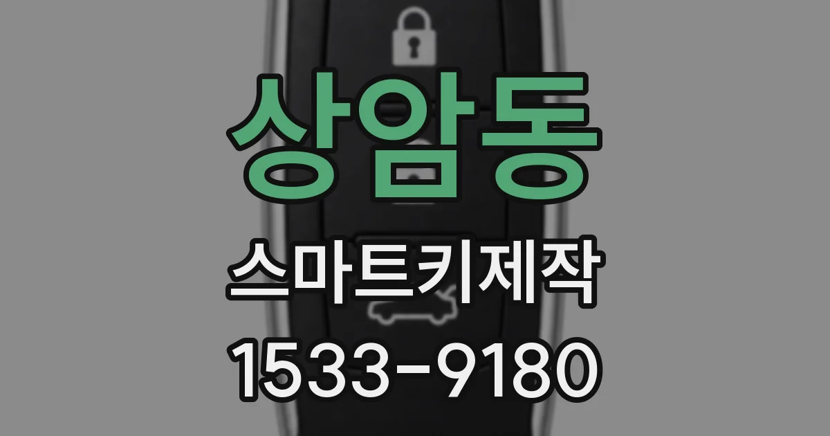 상암동 스마트키제작