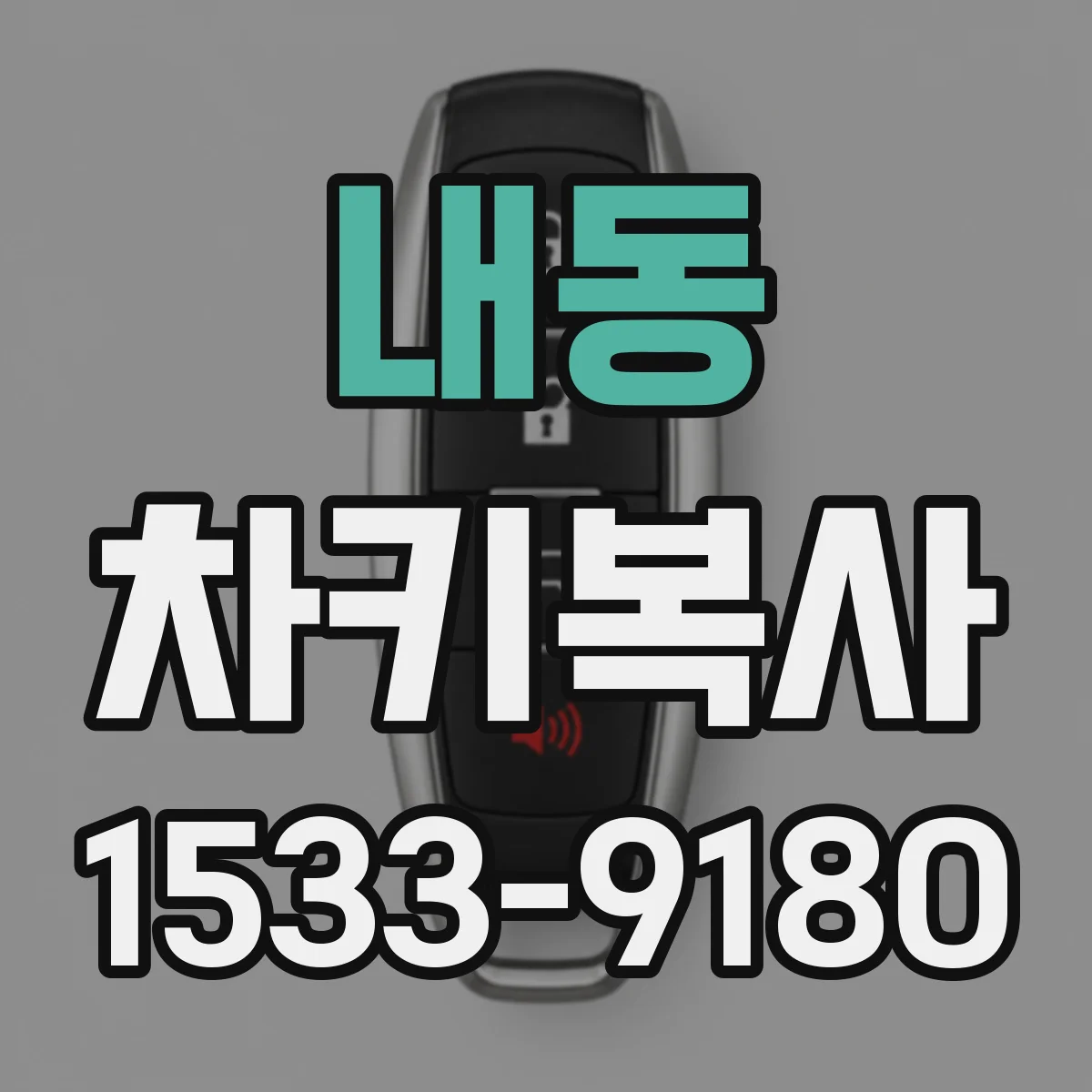 내동 차키복사