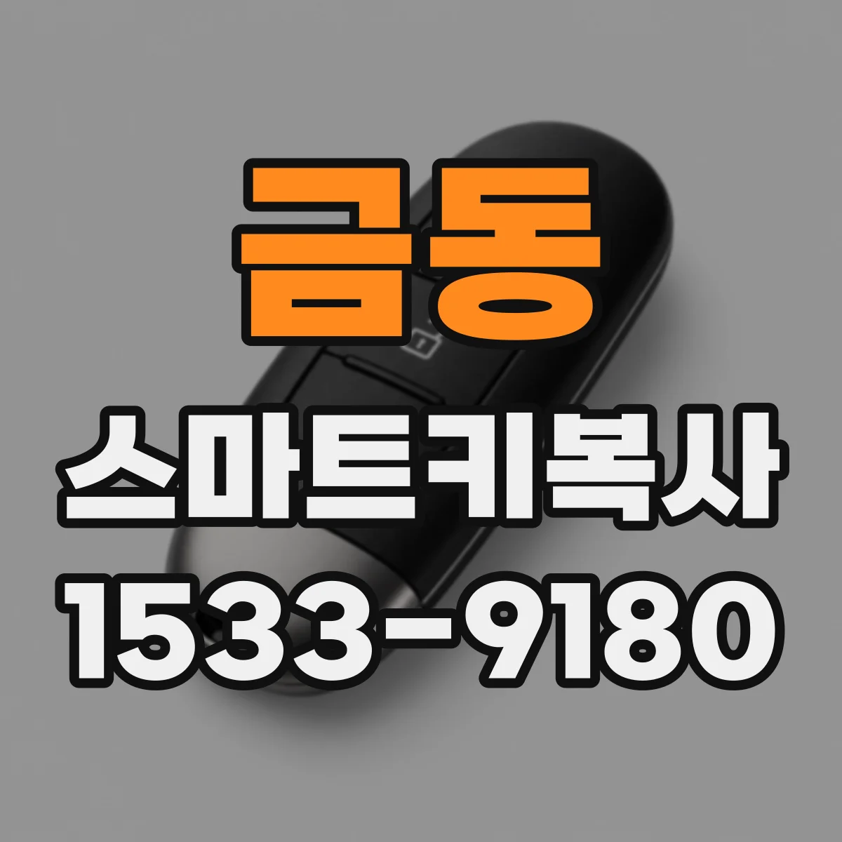 금동 스마트키복사