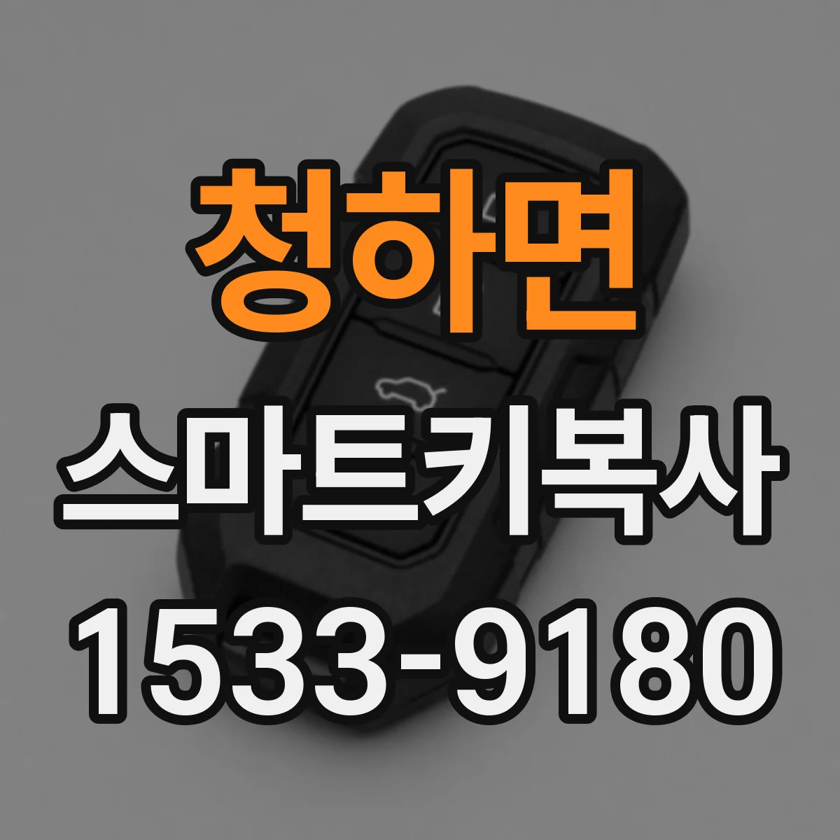 청하면 스마트키복사