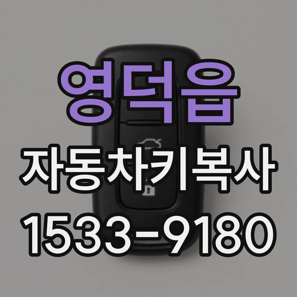 영덕읍 자동차키복사