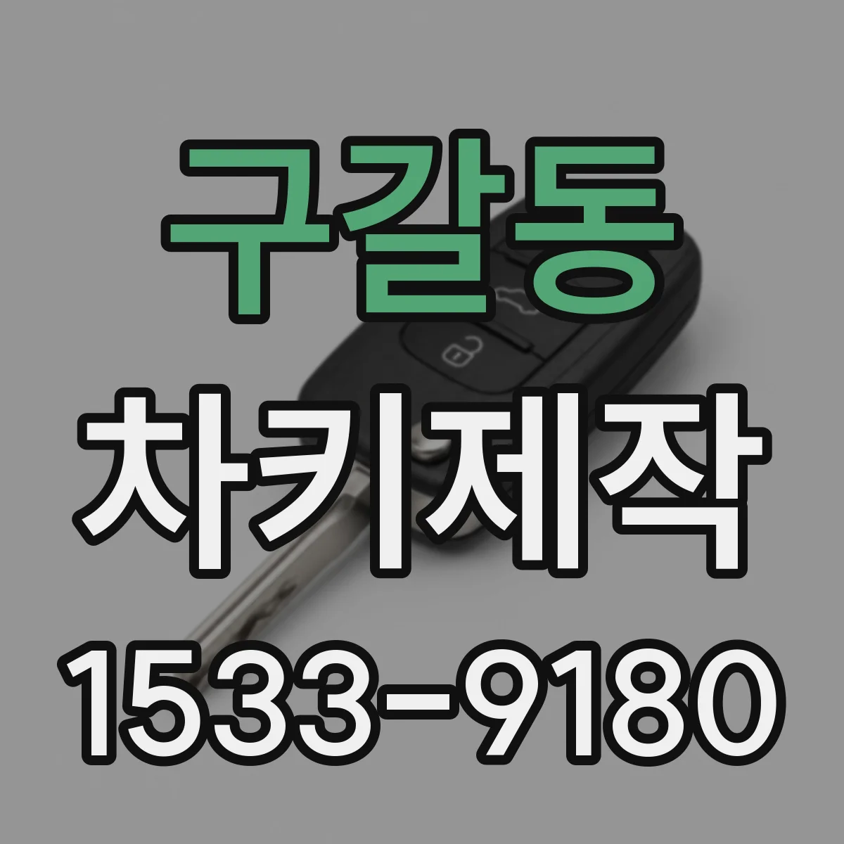 구갈동 차키제작