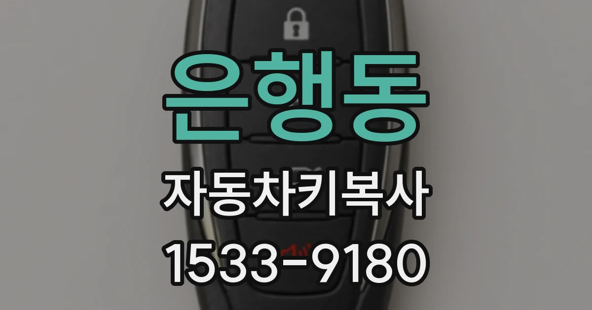 은행동 자동차키복사