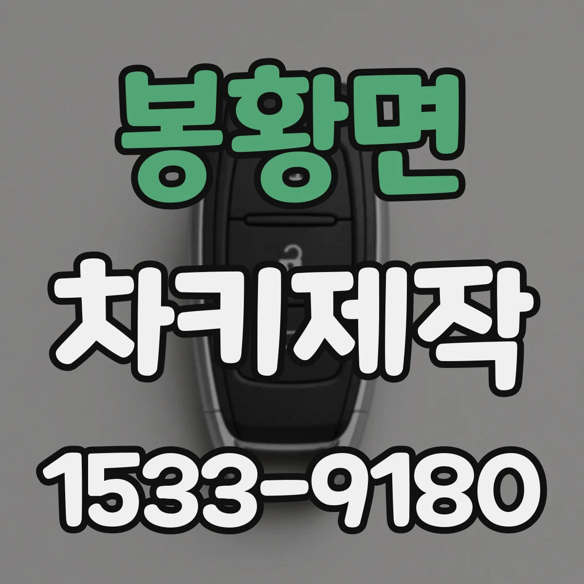 봉황면 차키제작