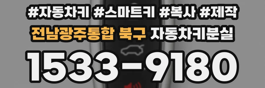 전남광주통합 북구 자동차키분실