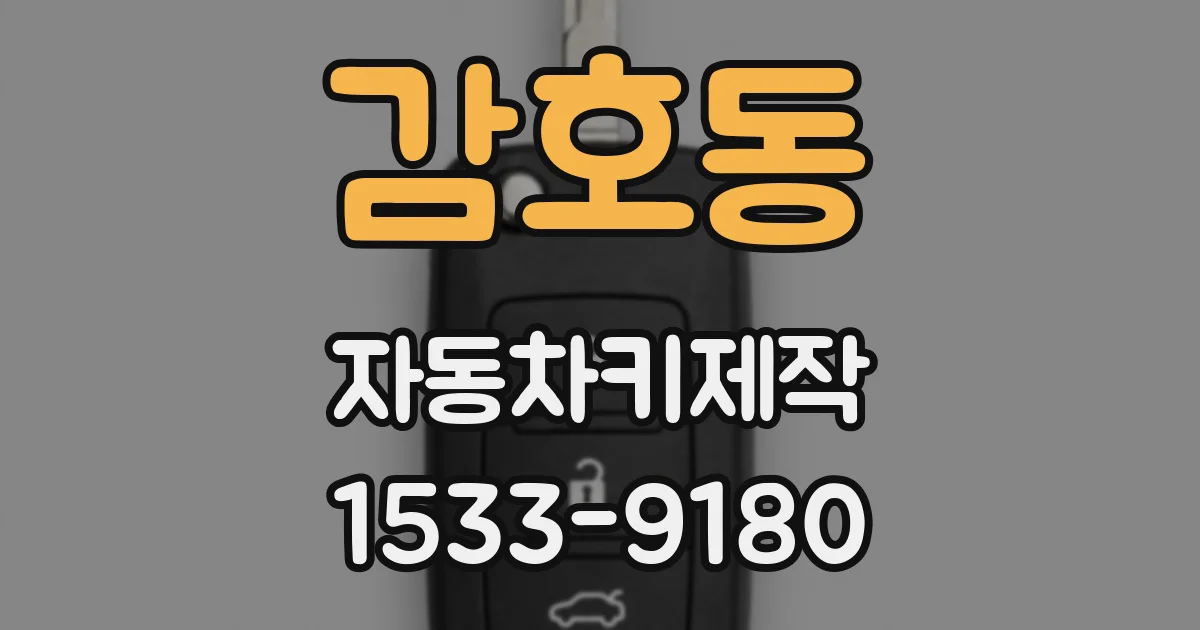 감호동 자동차키제작