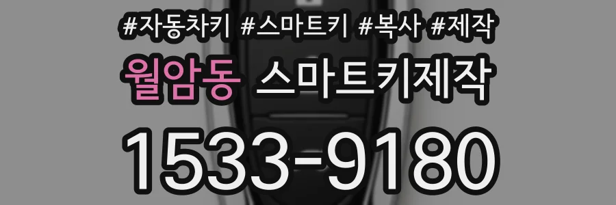 월암동 스마트키제작