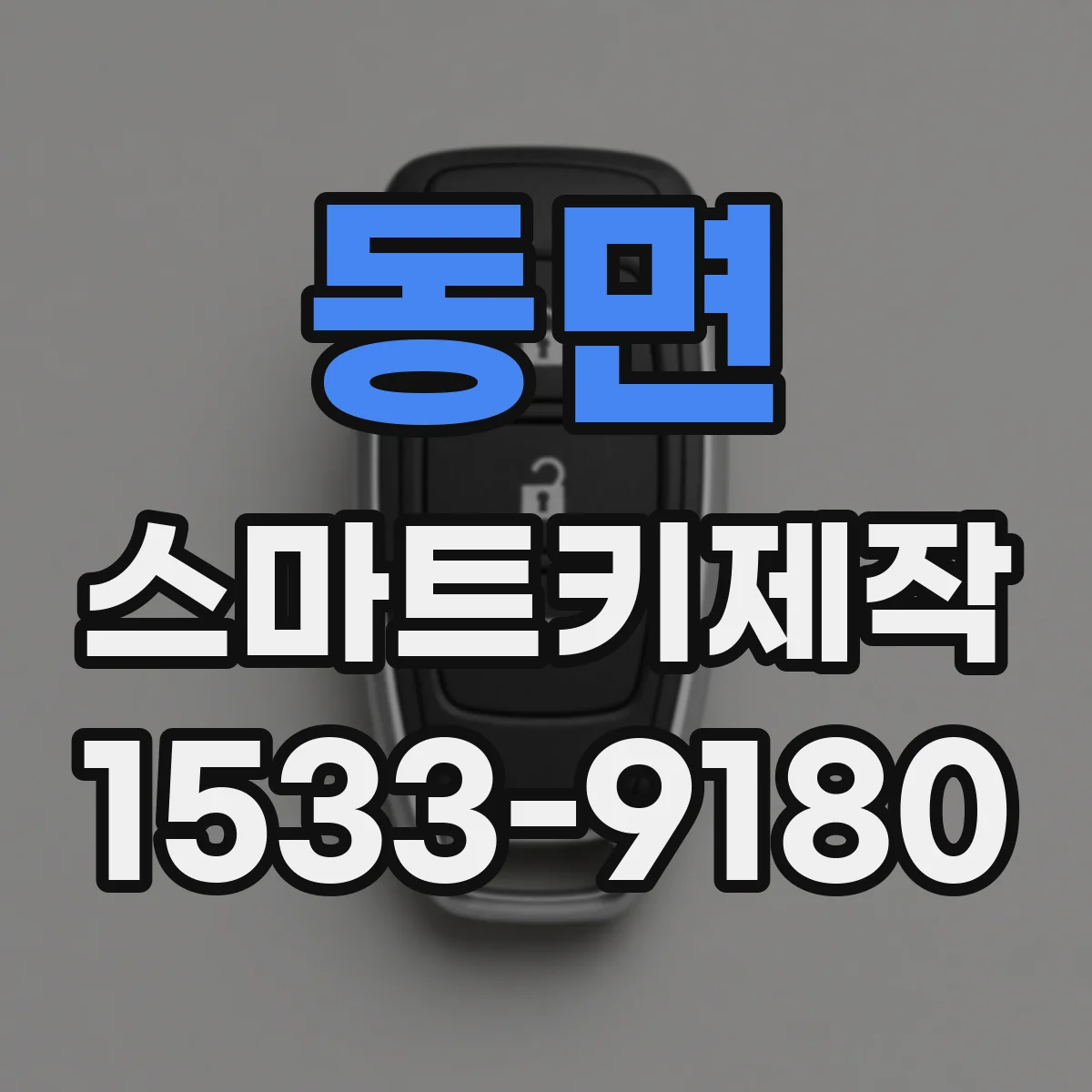 동면 스마트키제작