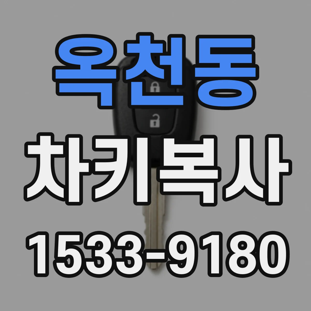옥천동 차키복사