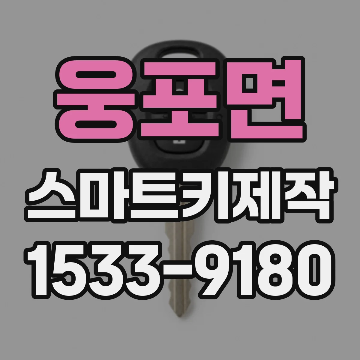 웅포면 스마트키제작