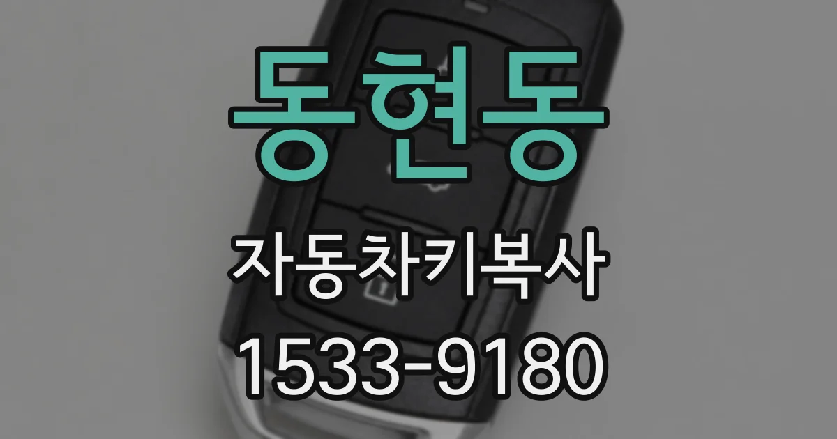 동현동 자동차키복사