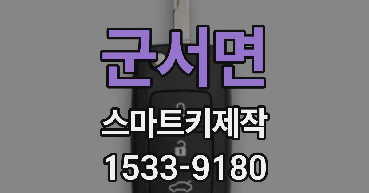 군서면 스마트키제작