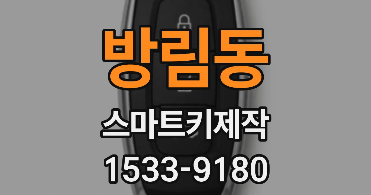 방림동 스마트키제작