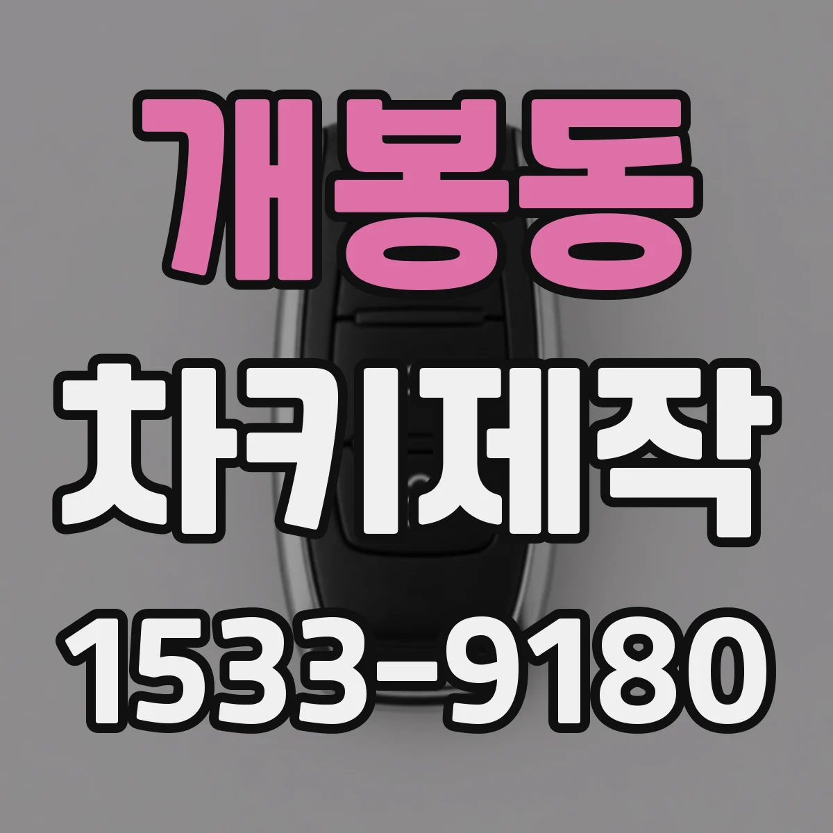 개봉동 차키제작