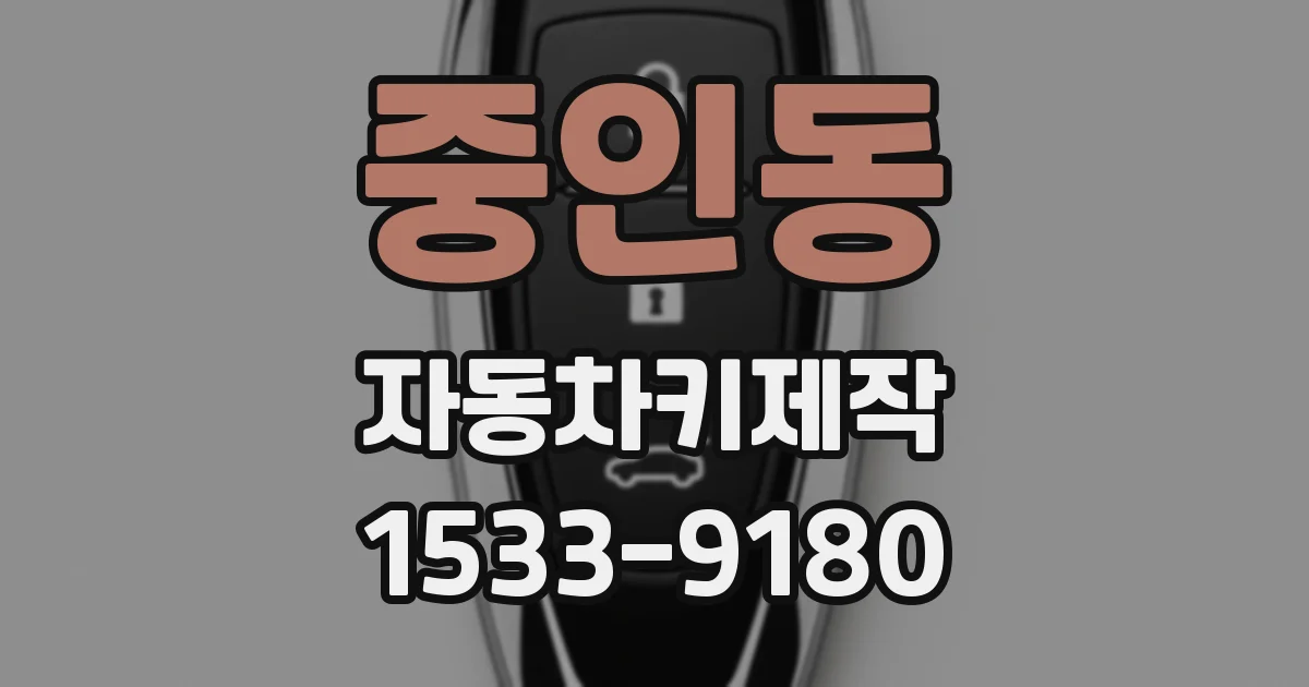 중인동 자동차키제작
