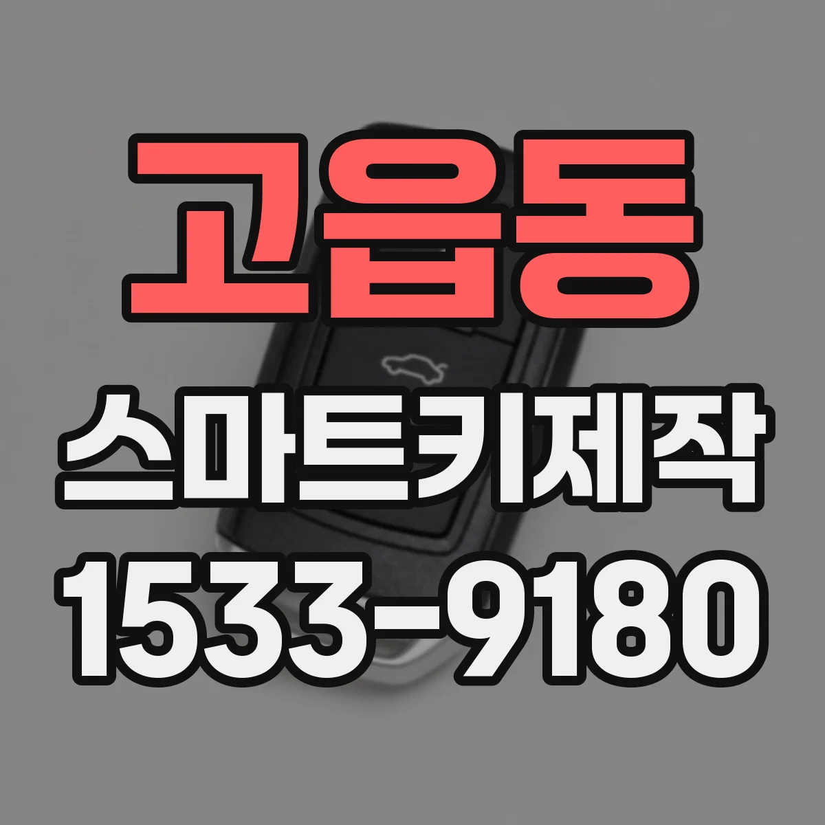 고읍동 스마트키제작