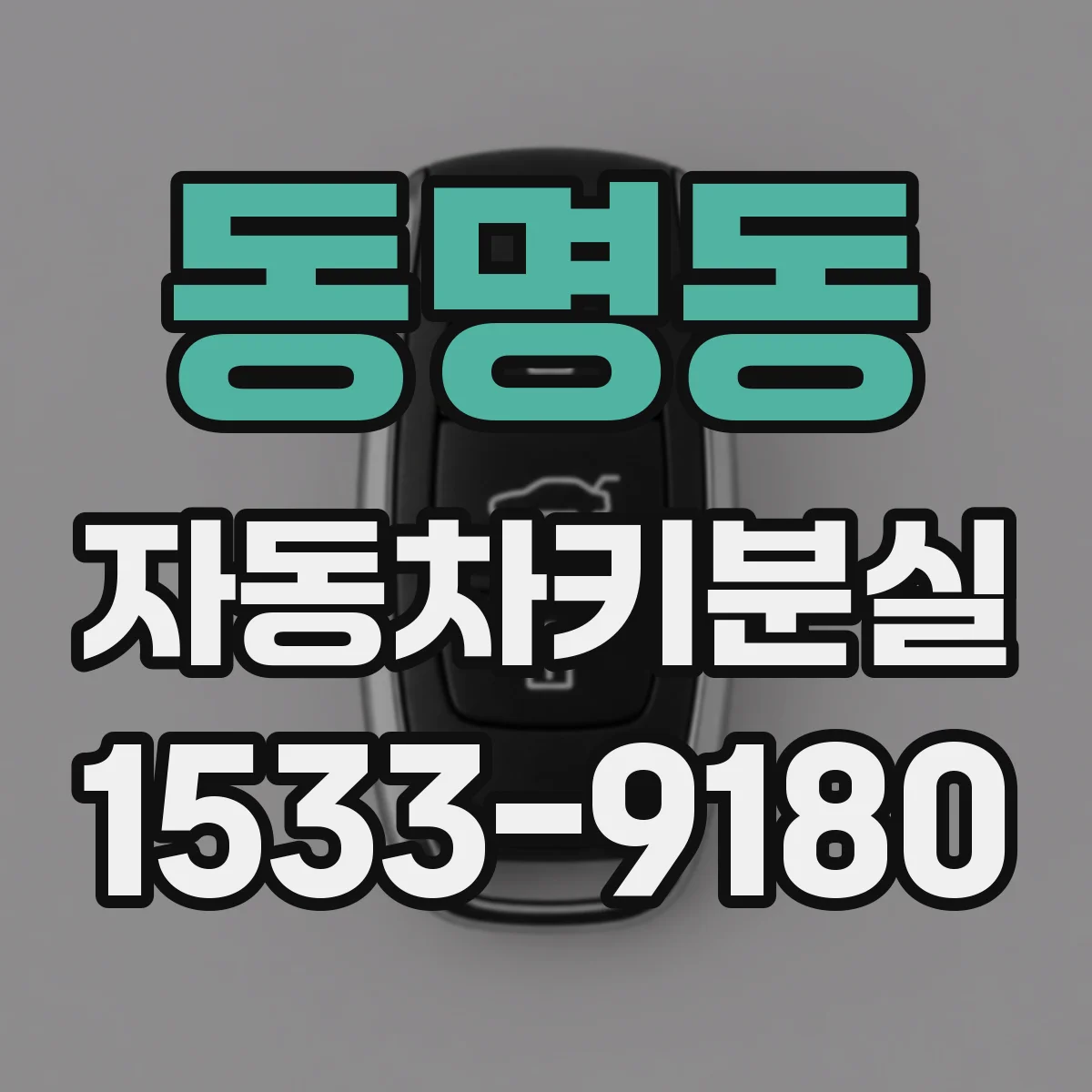 동명동 자동차키분실