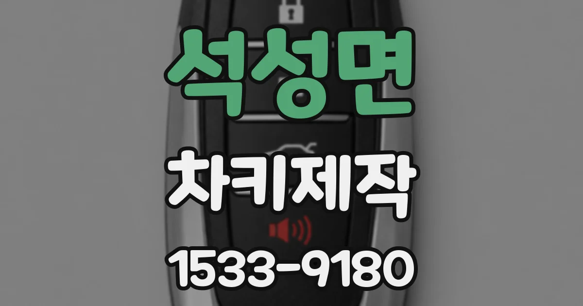 석성면 차키제작