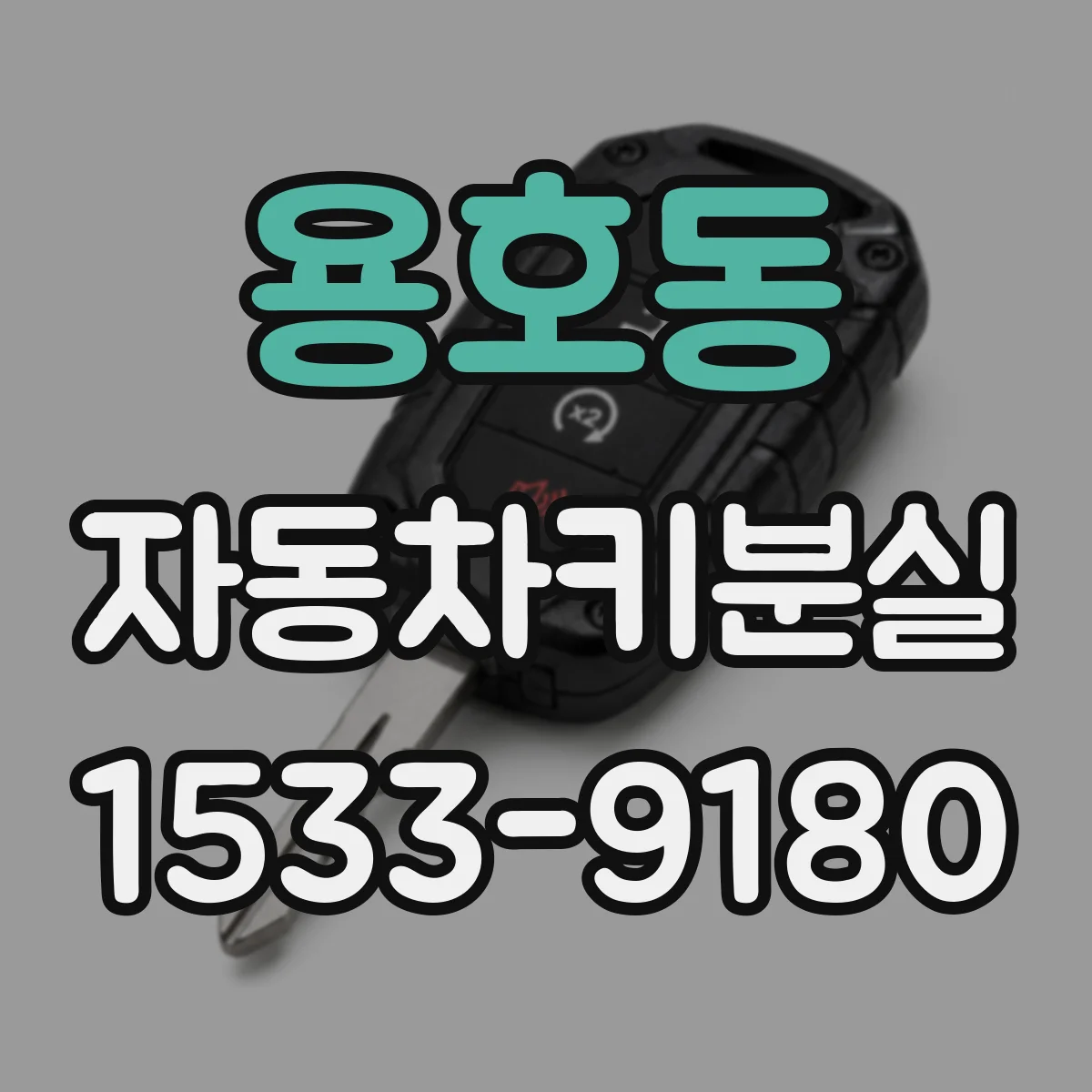용호동 자동차키분실