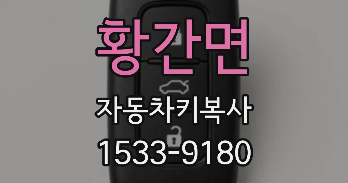 황간면 자동차키복사