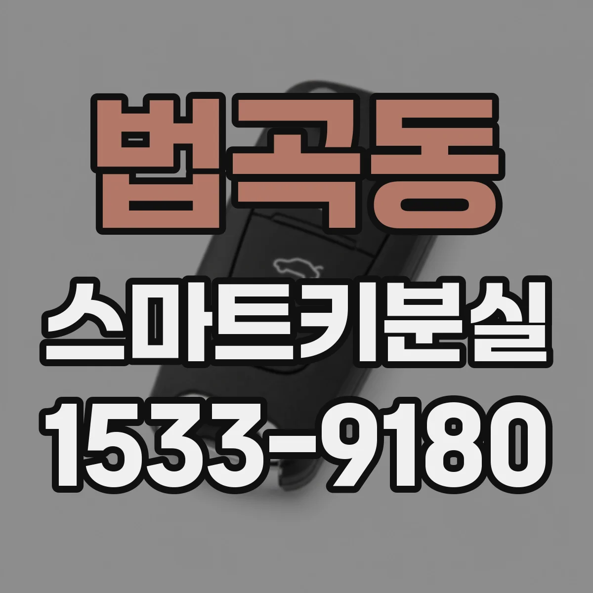 법곡동 스마트키분실
