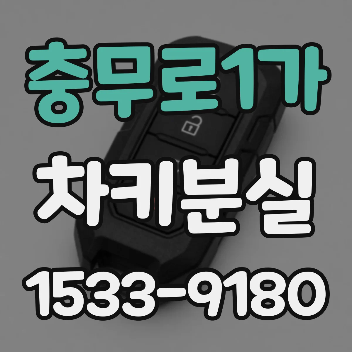 충무로1가 차키분실