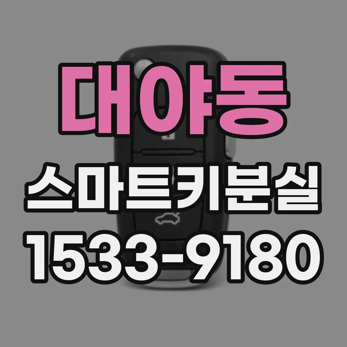 대야동 스마트키분실