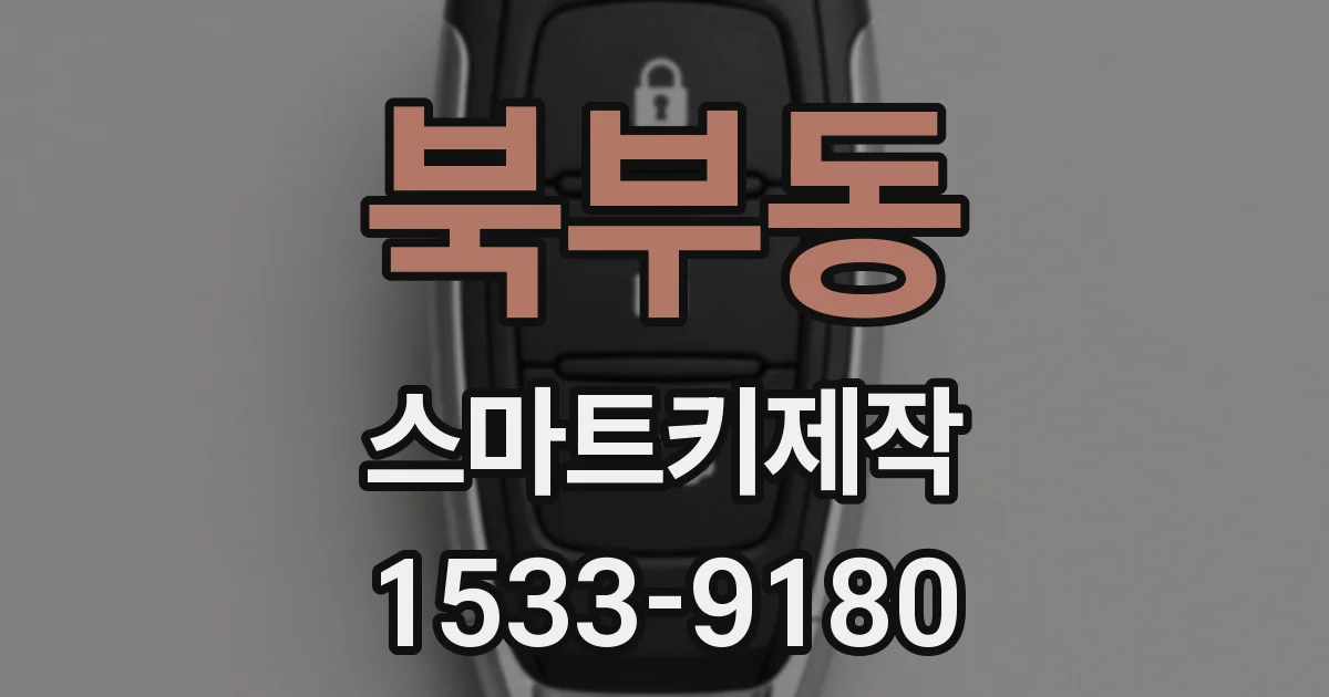 북부동 스마트키제작