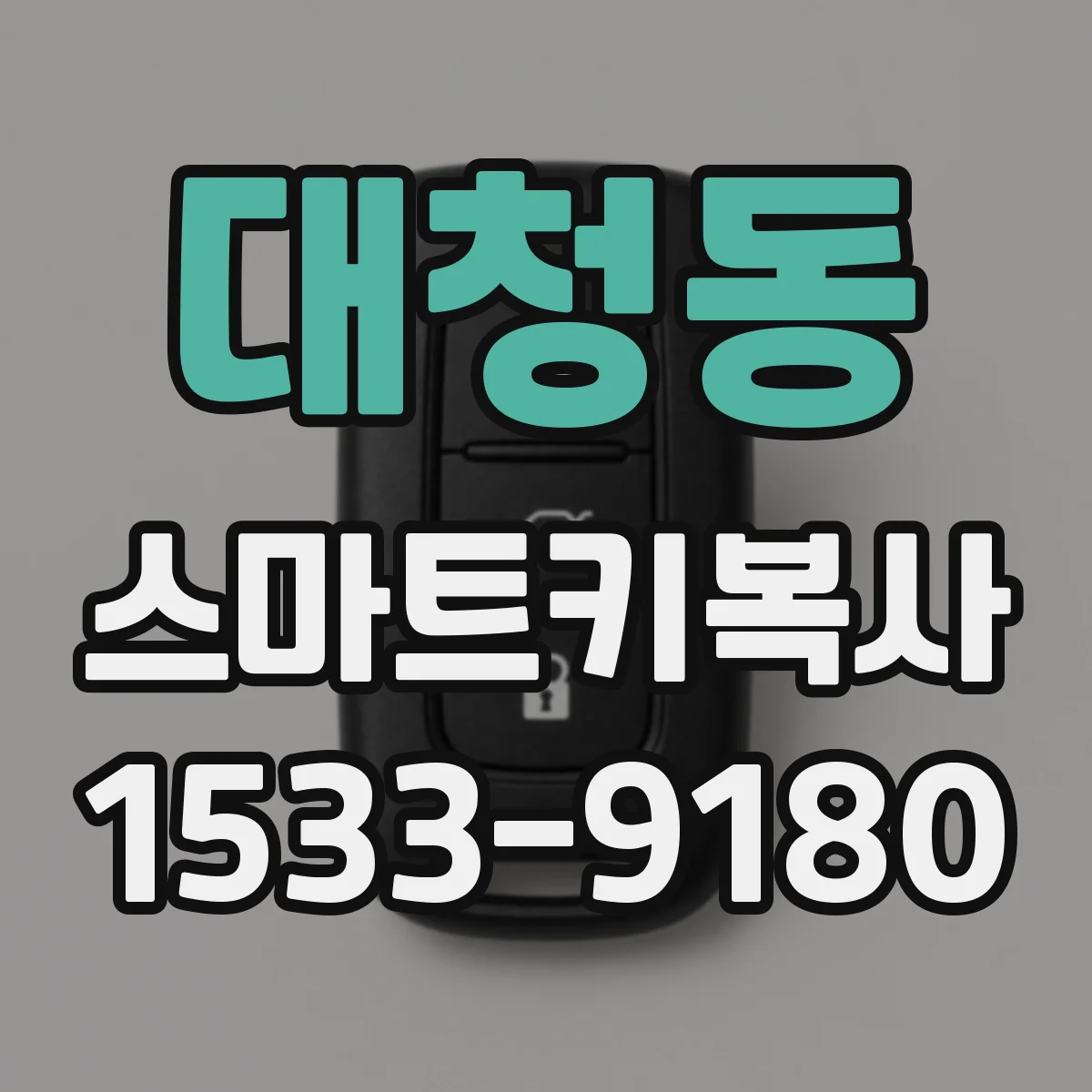 대청동 스마트키복사