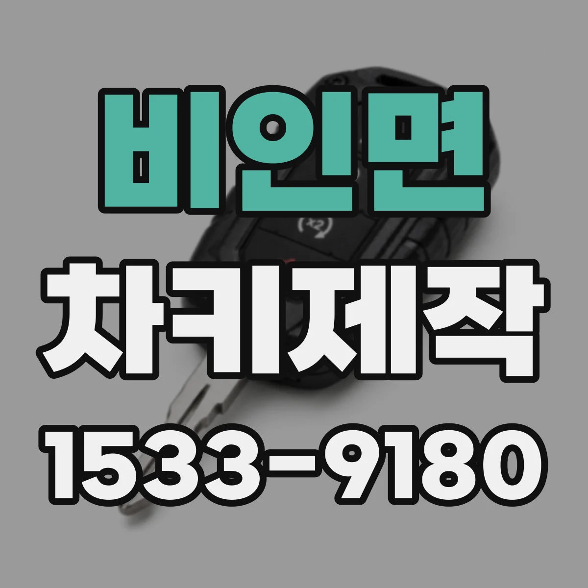 비인면 차키제작