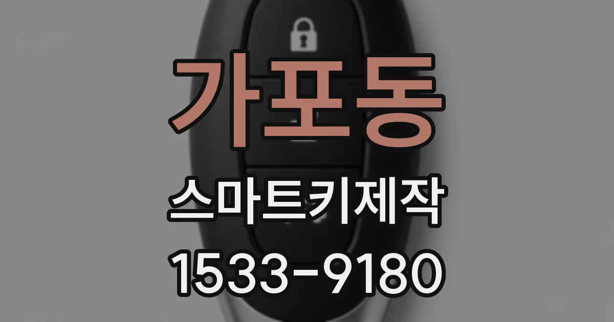 가포동 스마트키제작