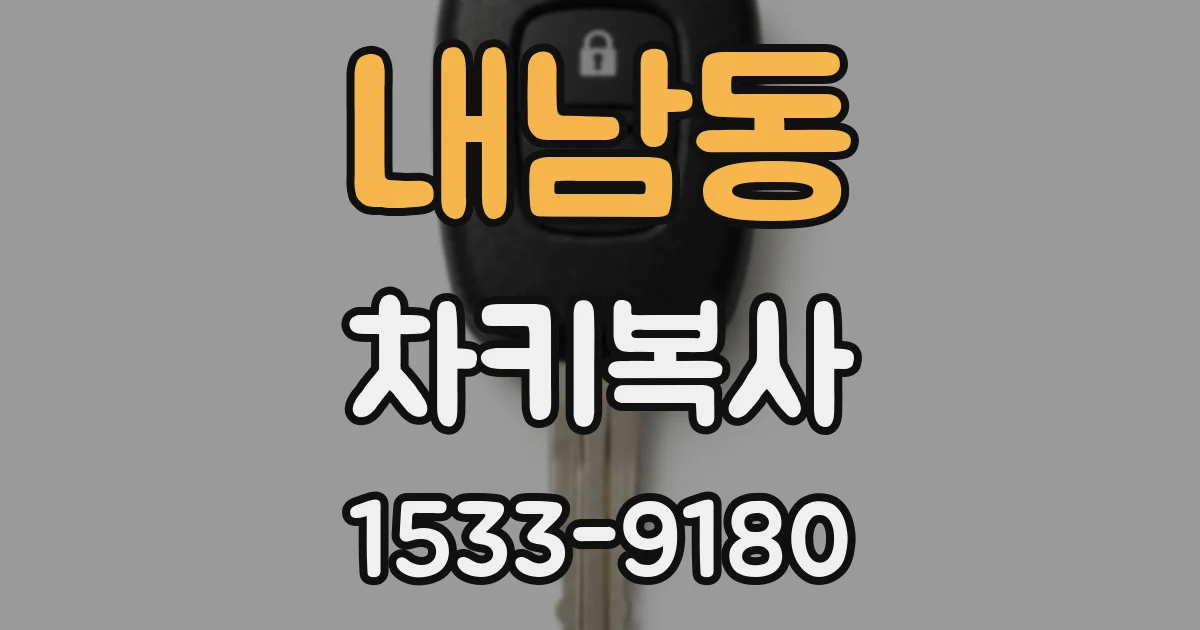 내남동 차키복사