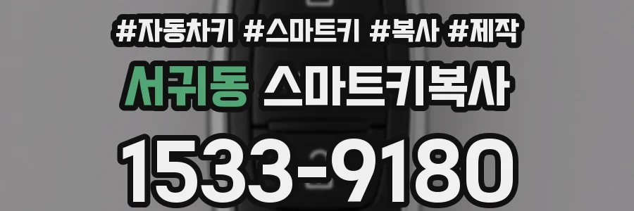 서귀동 스마트키복사