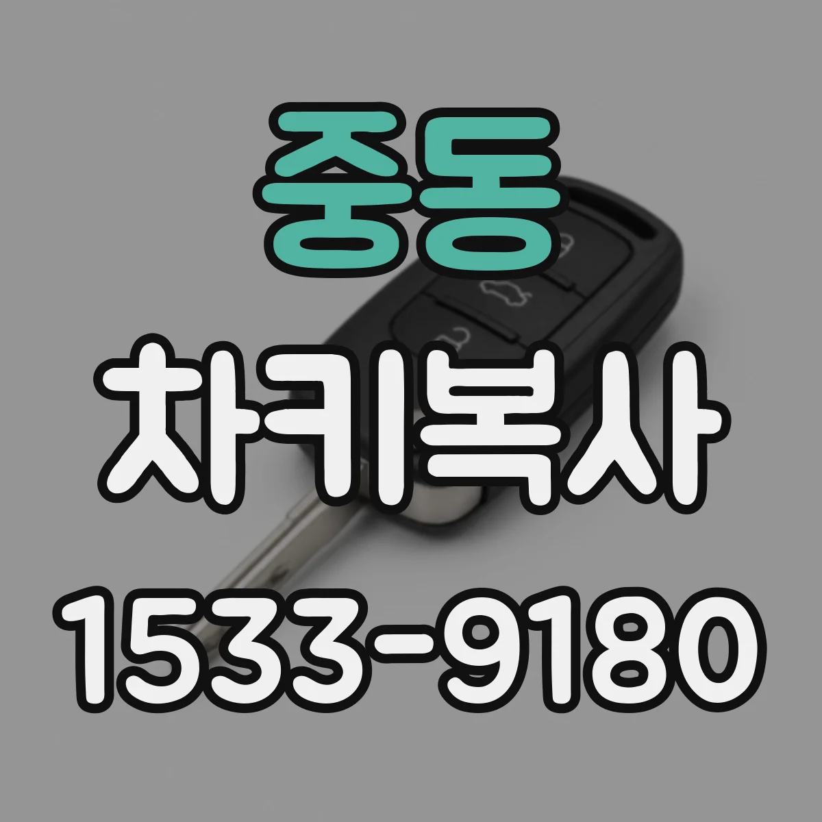 중동 차키복사