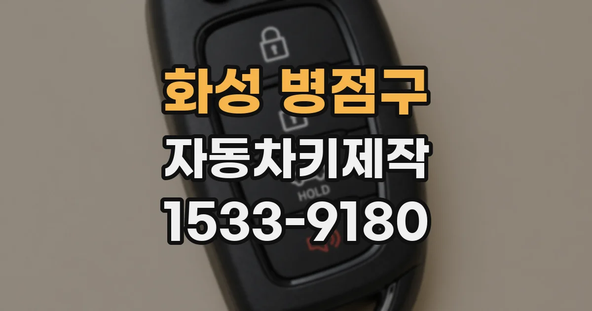 화성 병점구 자동차키제작
