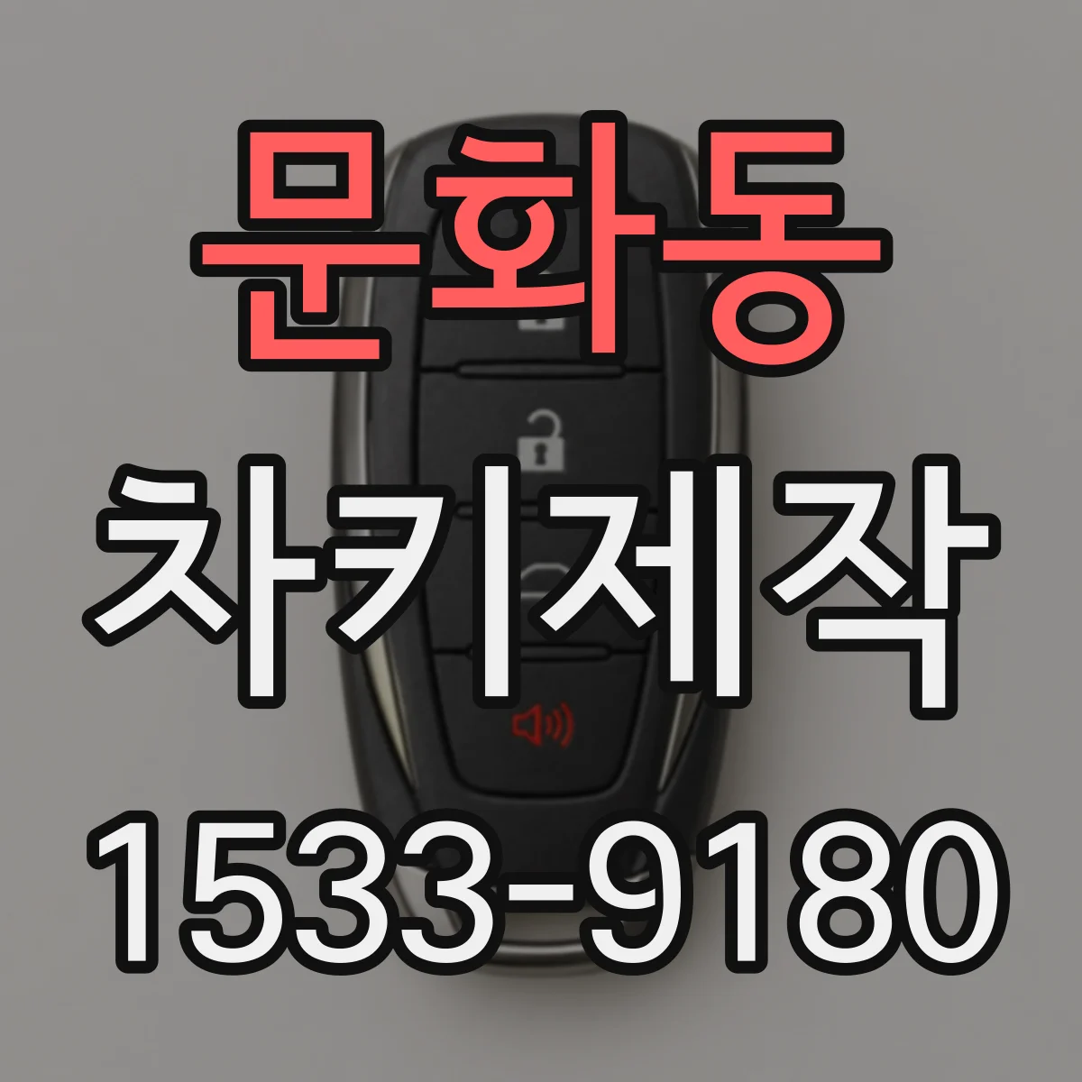 문화동 차키제작