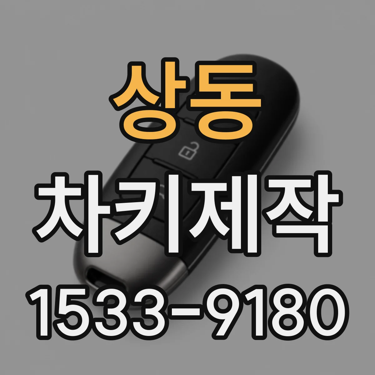 상동 차키제작