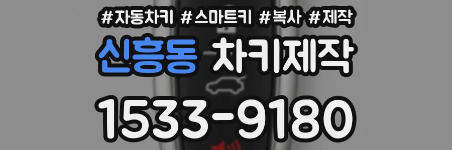 신흥동 차키제작