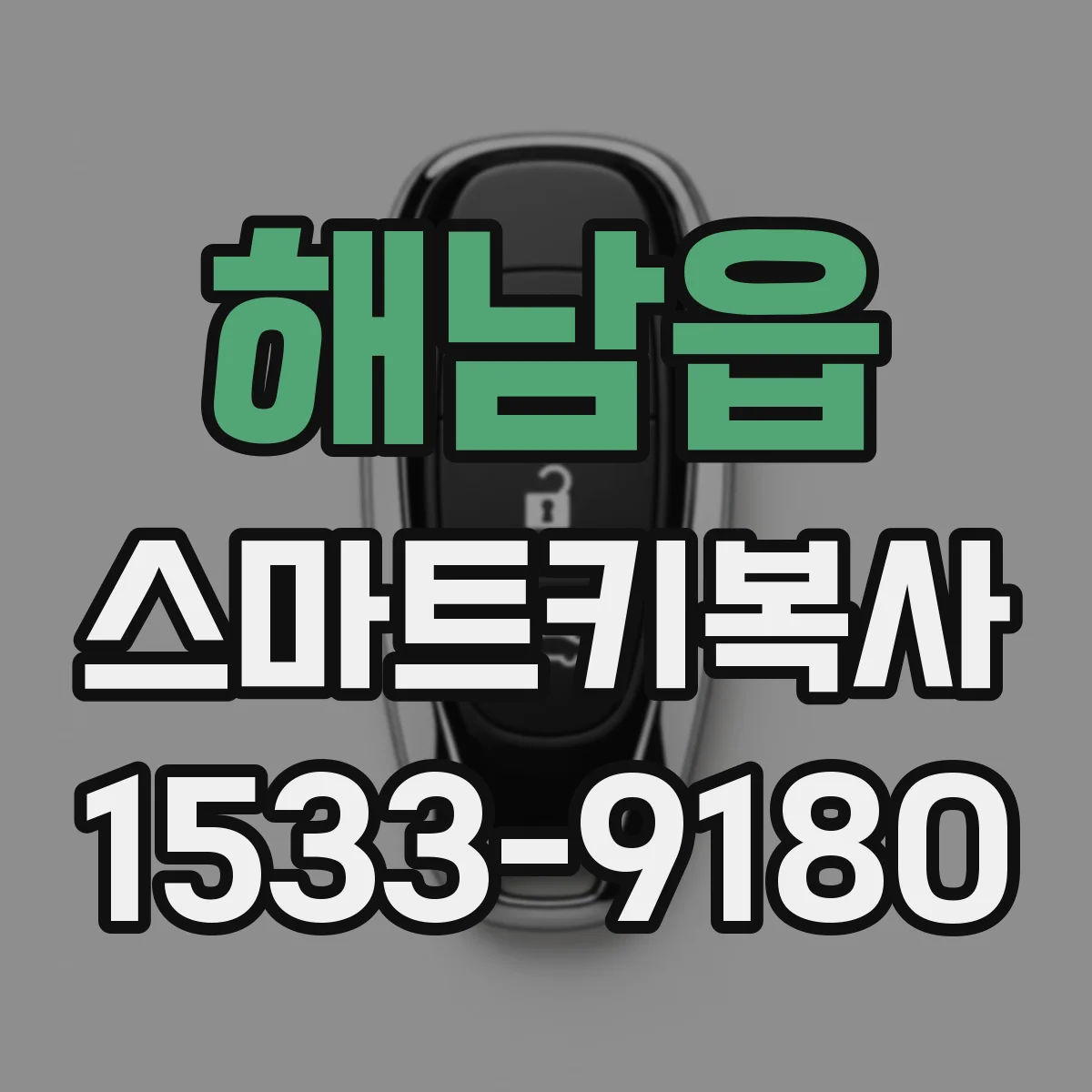 해남읍 스마트키복사