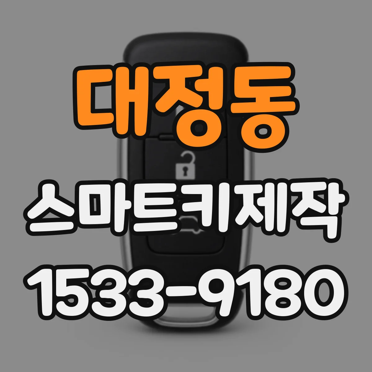 대정동 스마트키제작