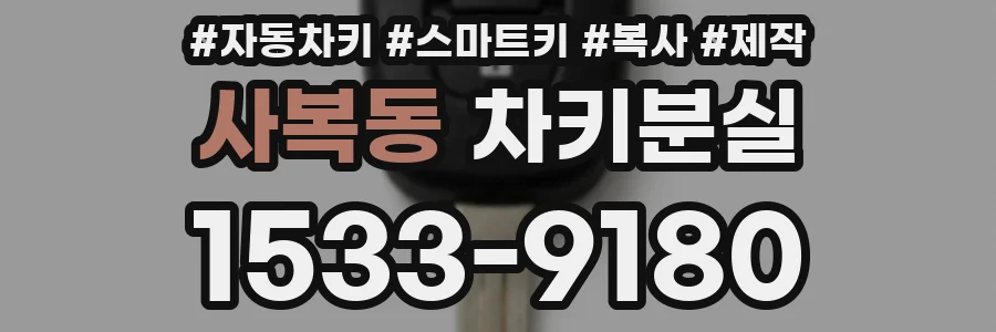 사복동 차키분실