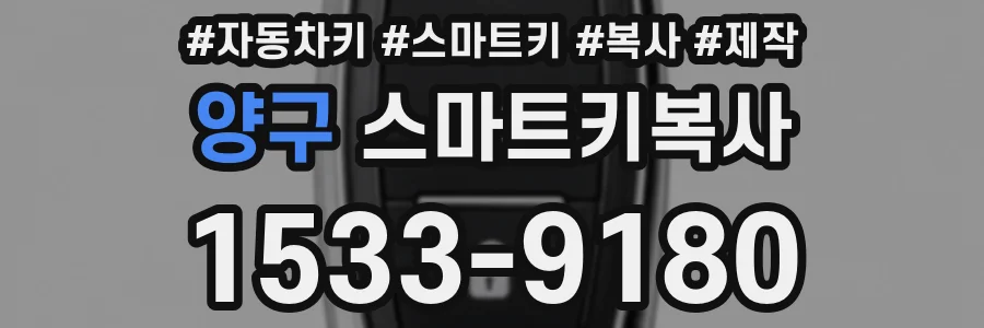 양구 스마트키복사