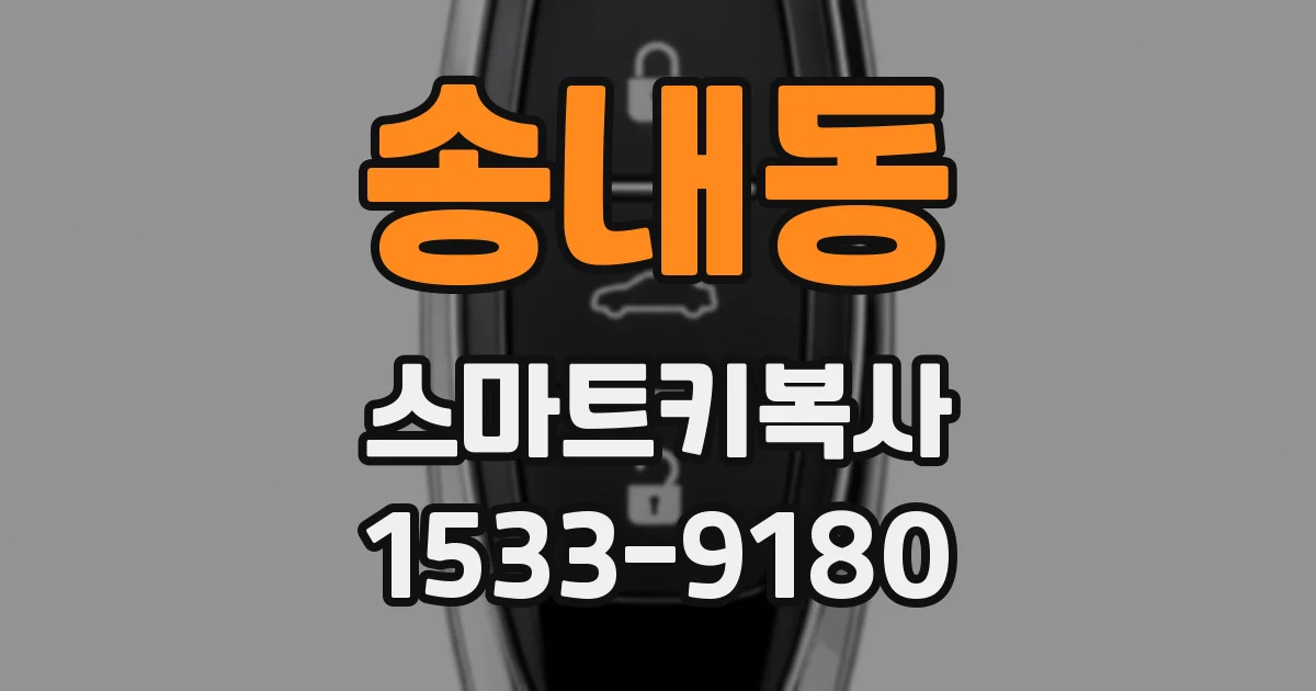 송내동 스마트키복사