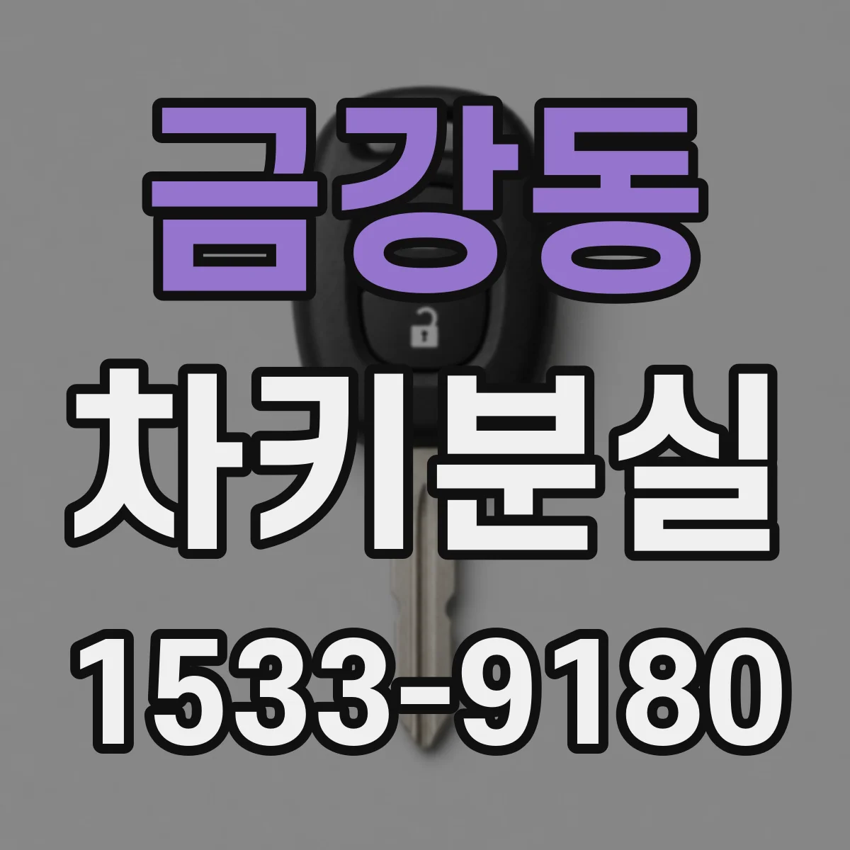 금강동 차키분실